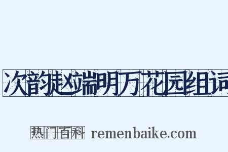 次韵赵端明万花园组词是什么意思的图片